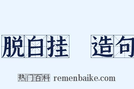 脱白挂緑造句是什么意思的图片